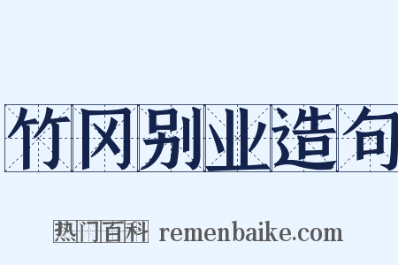竹冈别业造句是什么意思的图片
